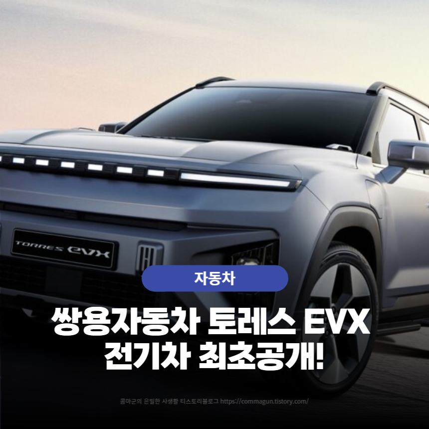  쌍용자동차 토레스 EVX 전기차 최초공개!