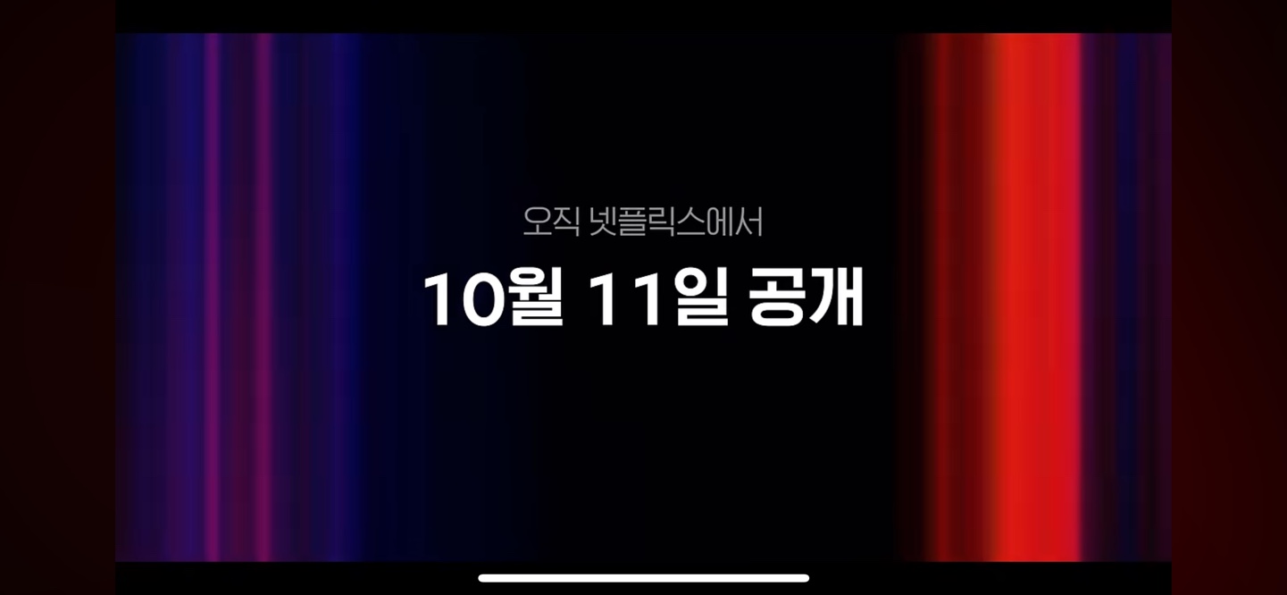 10월 11일 공개