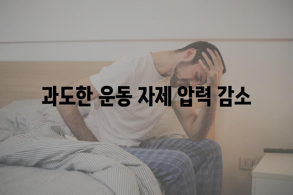 과도한 운동 자제, 압력 감소