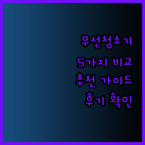 무선청소기 고민 끝! 5가지 인기 모