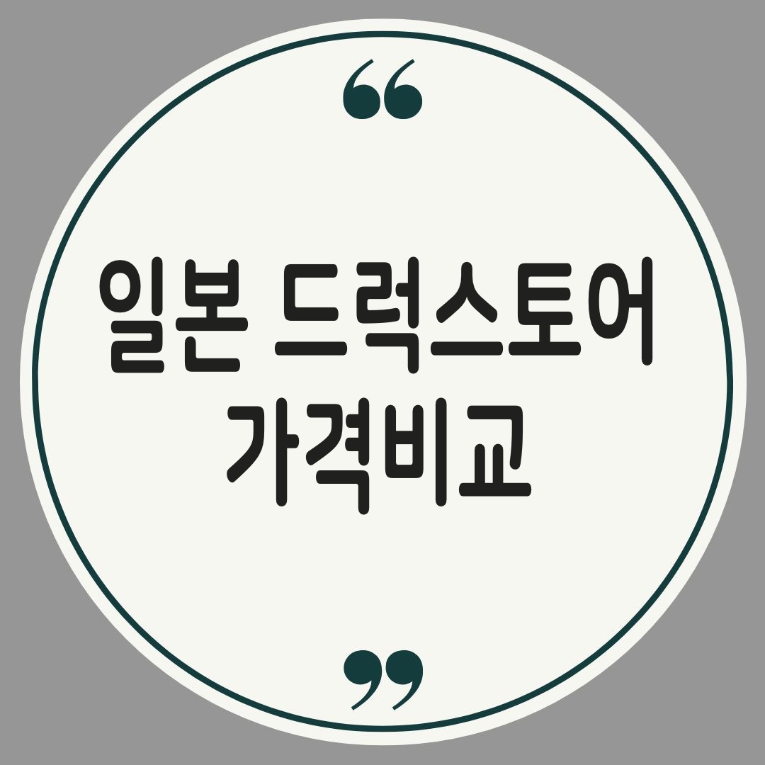 일본드럭스토어