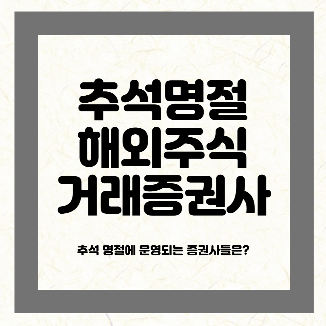  추석기간 해외 주식거래 가능 증권사는?