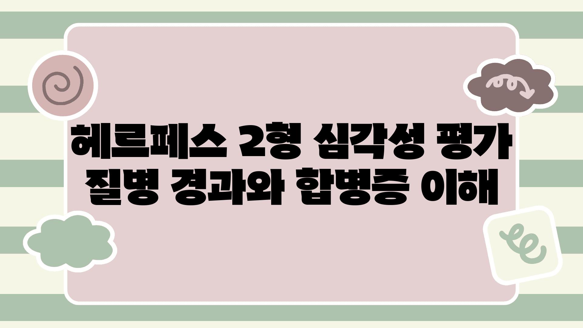 헤르페스 2형 심각성 평가 질병 경과와 합병증 이해