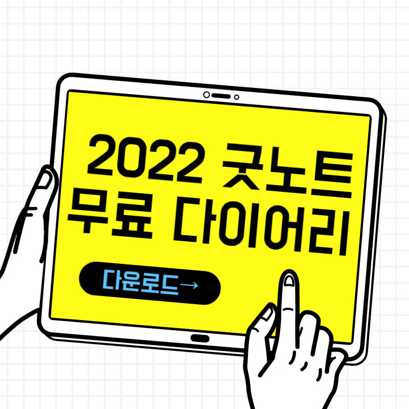 2022 굿노트 다이어리 무료 다운로드 유튜브 소개