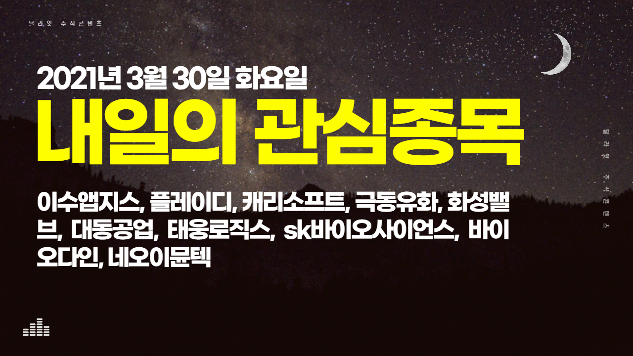  2021년 3월 30일 내일의 관심종목 - 주식 딜라잇