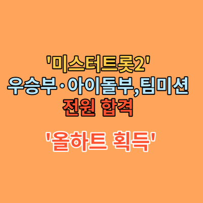 미스터트롯2-우승부-아이돌부-전원합격
