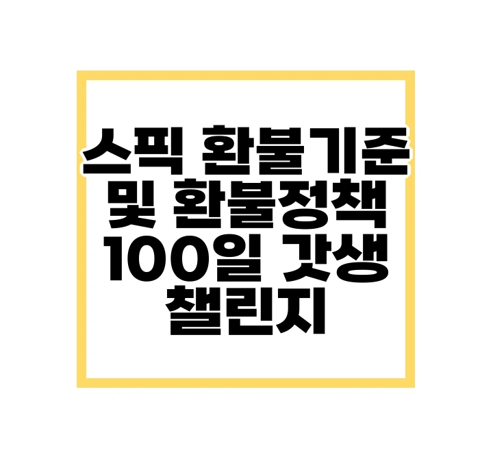 스픽 환불 기준 및 환불 정책, 100일 갓생 챌린지
