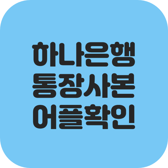  하나은행 어플 통장사본 확인