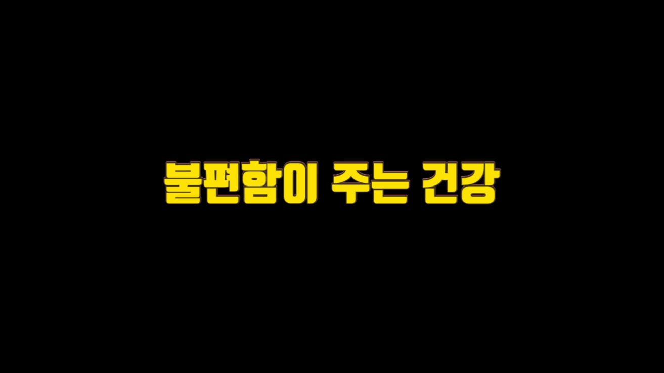  불편함이 주는 건강