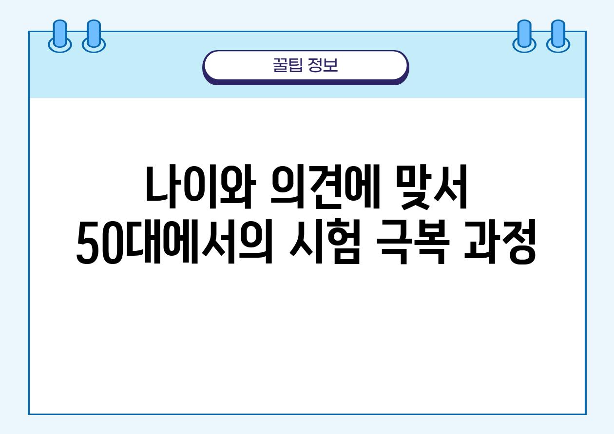 나이와 의견에 맞서 50대에서의 시험 극복 과정