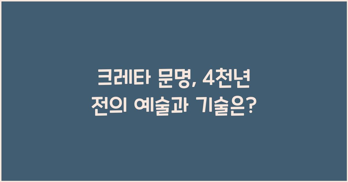 크레타 문명