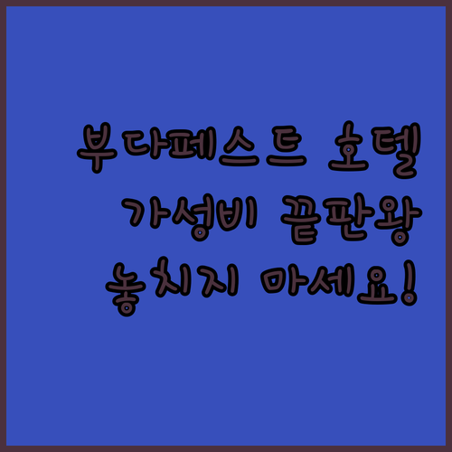 가성비 끝판왕 부다페스트 호텔, 놓치