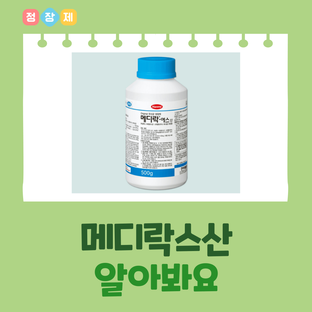 메디락스산