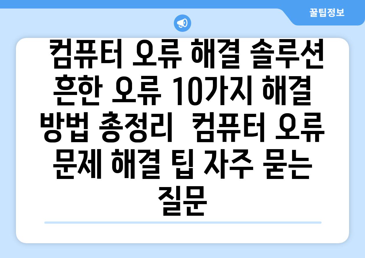  컴퓨터 오류 해결 솔루션 흔한 오류 10가지 해결 방법 총정리  컴퓨터 오류 문제 해결 팁 자주 묻는 질문