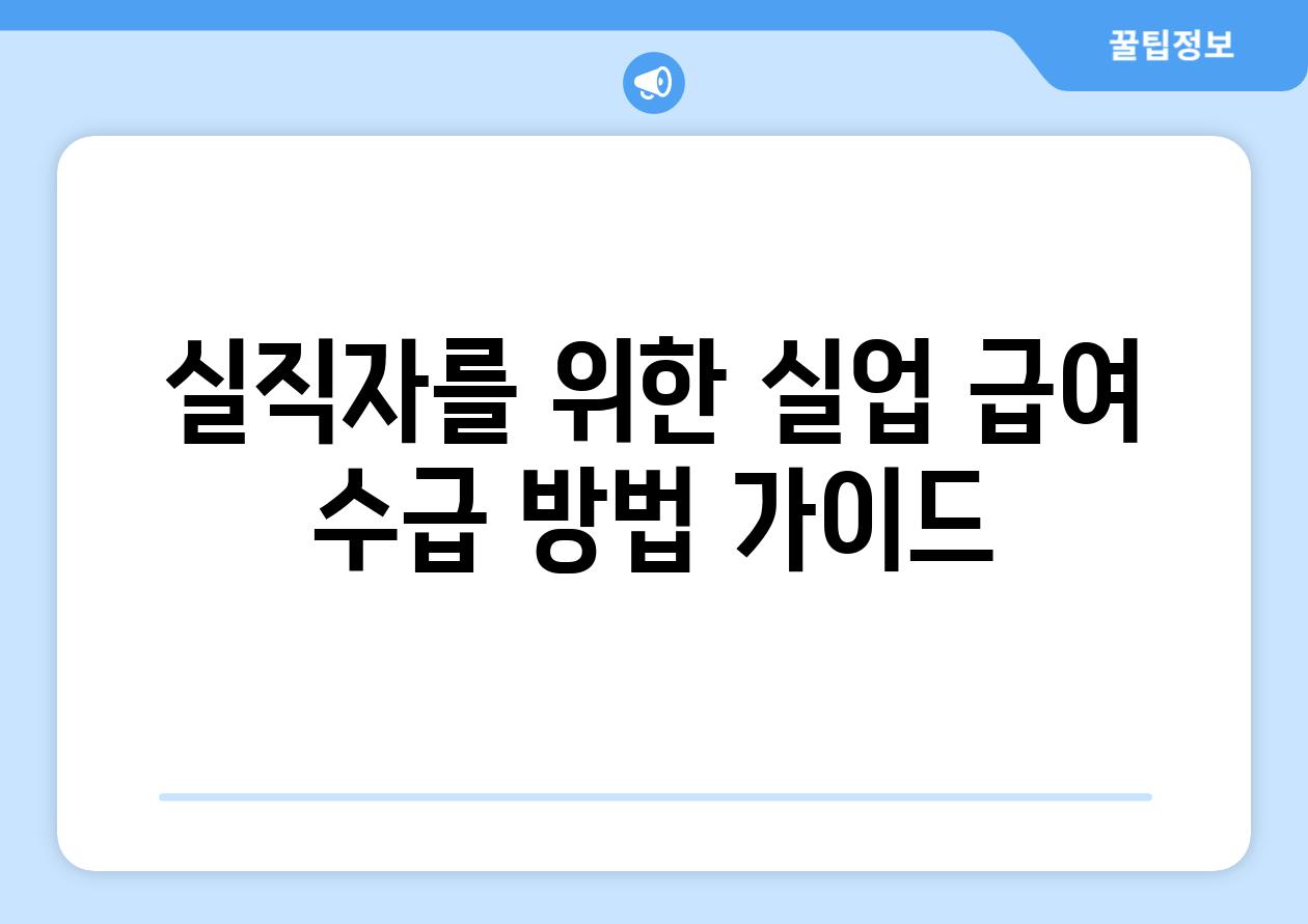 실직자를 위한 실업 급여 수급 방법 설명서