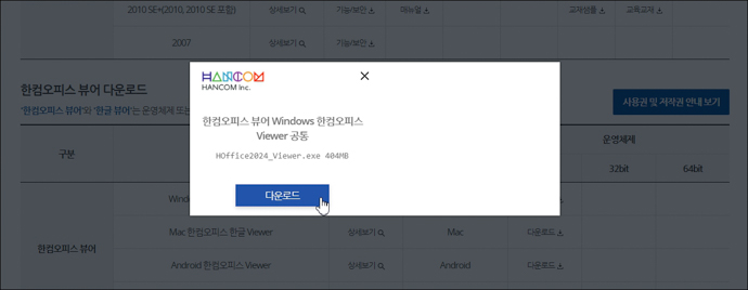 한컴오피스-뷰어-다운로드