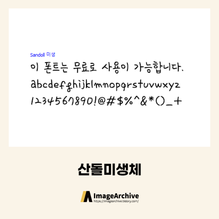  산돌미생체 - 상업용 무료폰트 다운로드