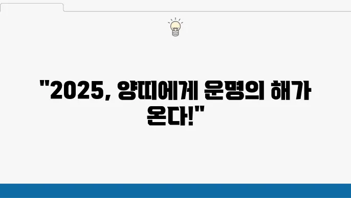 2025년 양띠 운세 살펴보기