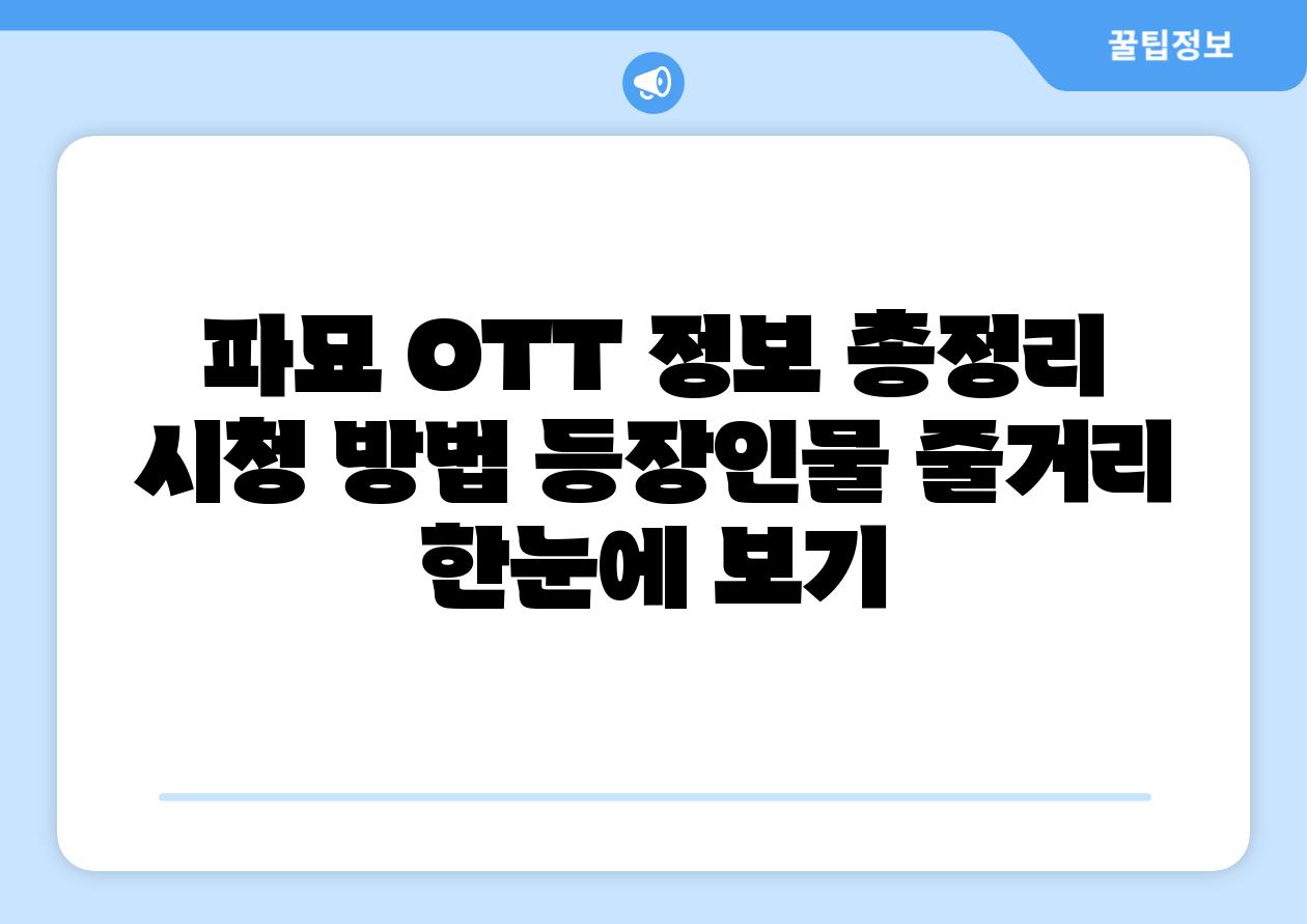 파묘 OTT 정보 총정리 시청 방법 등장인물 줄거리 한눈에 보기