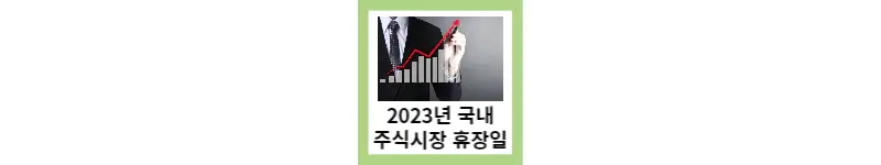  2023년 국내 주식시장 휴장일 총정리