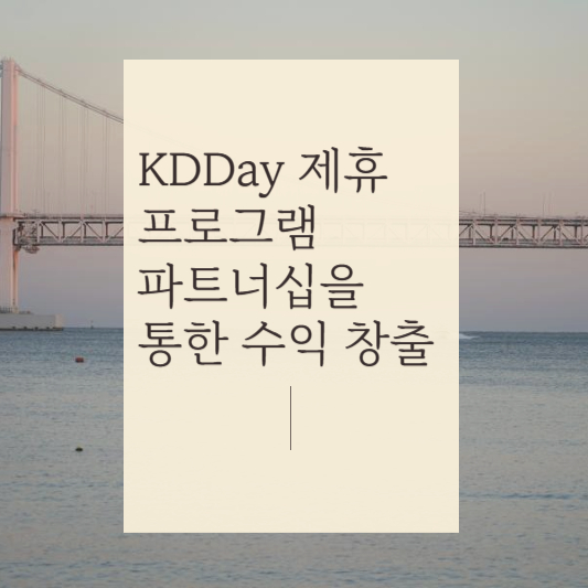 kkday제휴프로그램