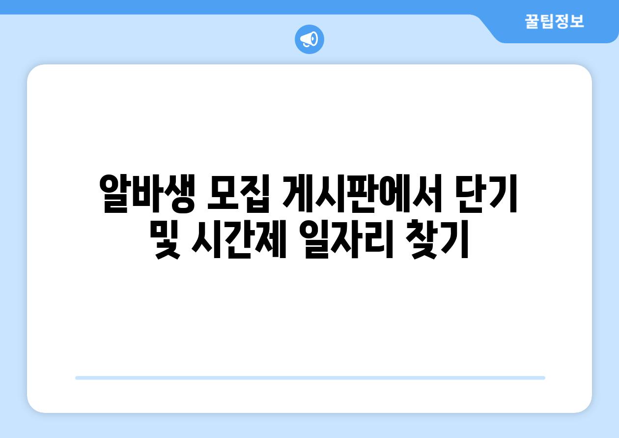 알바생 모집 게시판에서 단기 및 시간제 일자리 찾기