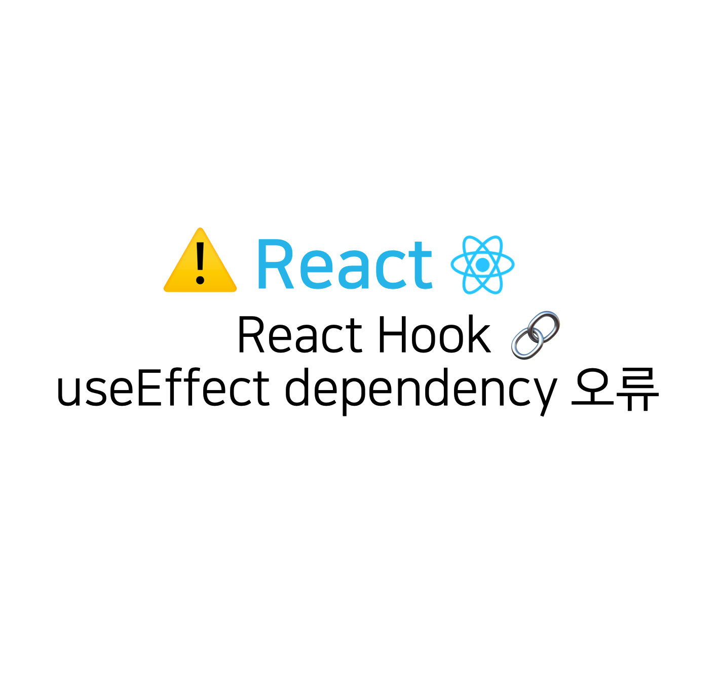 React 오류] React Hook Useeffect Has A Missing Dependency: ' '. Either  Include It Or Remove The Dependency Array React-Hooks/Exhaustive-Deps