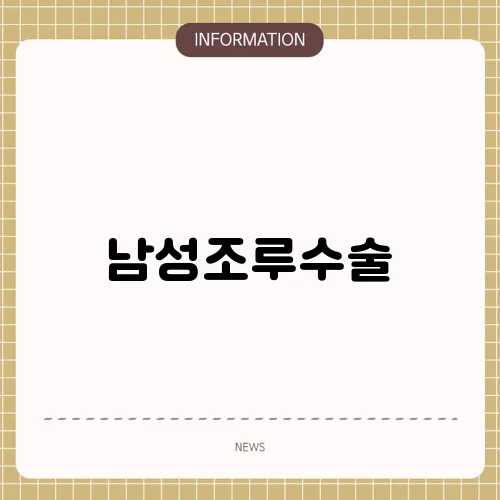 남성조루수술