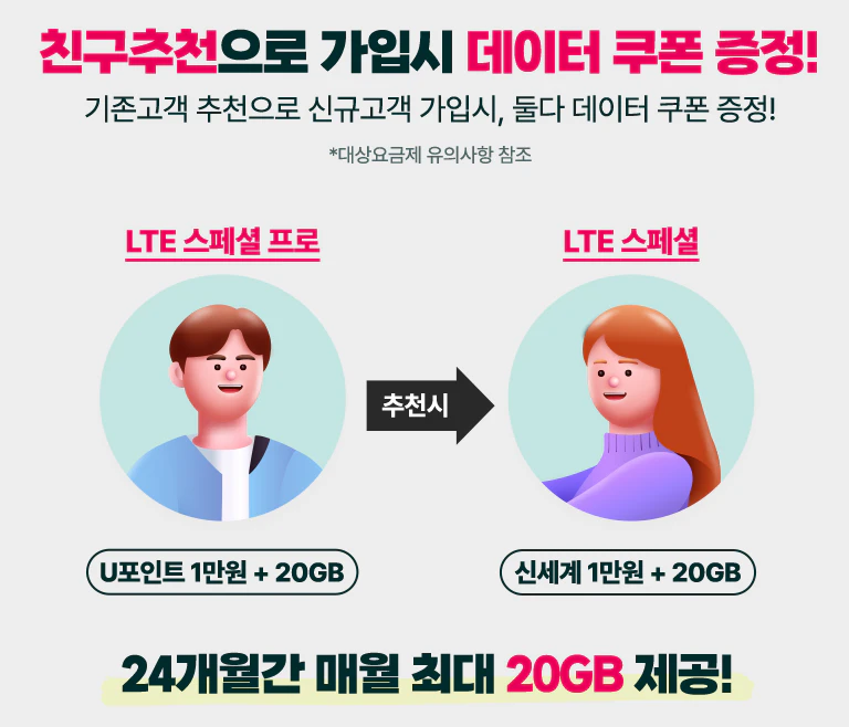 유모바일 친구추천혜택
