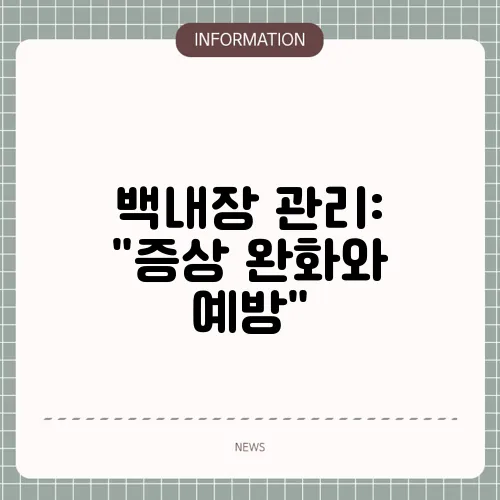 백내장 관리: 