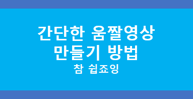 [IT유용한팁]초간단 움짤영상만드는방법EZGIF