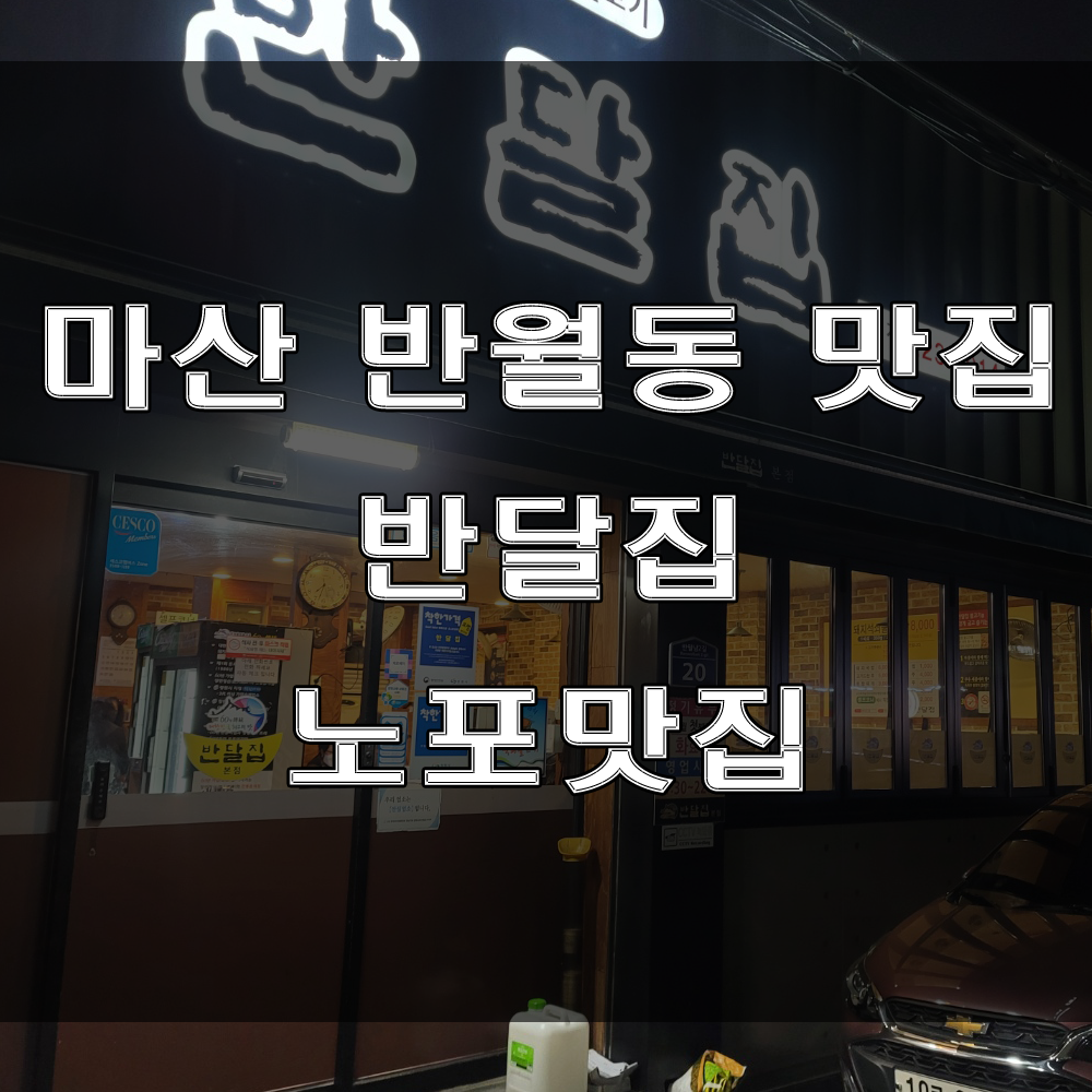  마산 합포구 반월동맛집 : 돼지석쇠불고기가 유명한 로컬맛집 반달집(feat : 노포맛집)
