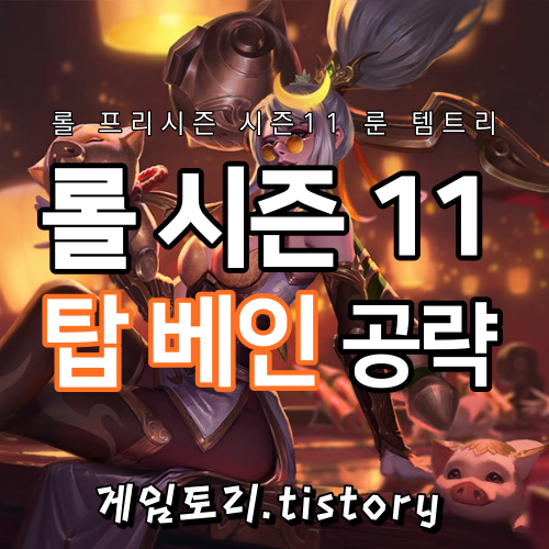  롤 시즌11 탑 베인 룬 템트리 스킬트리 추천