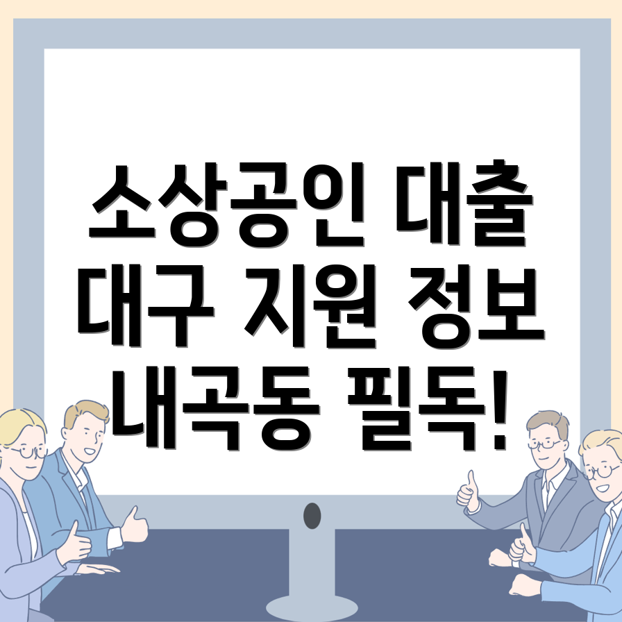 소상공인 대출