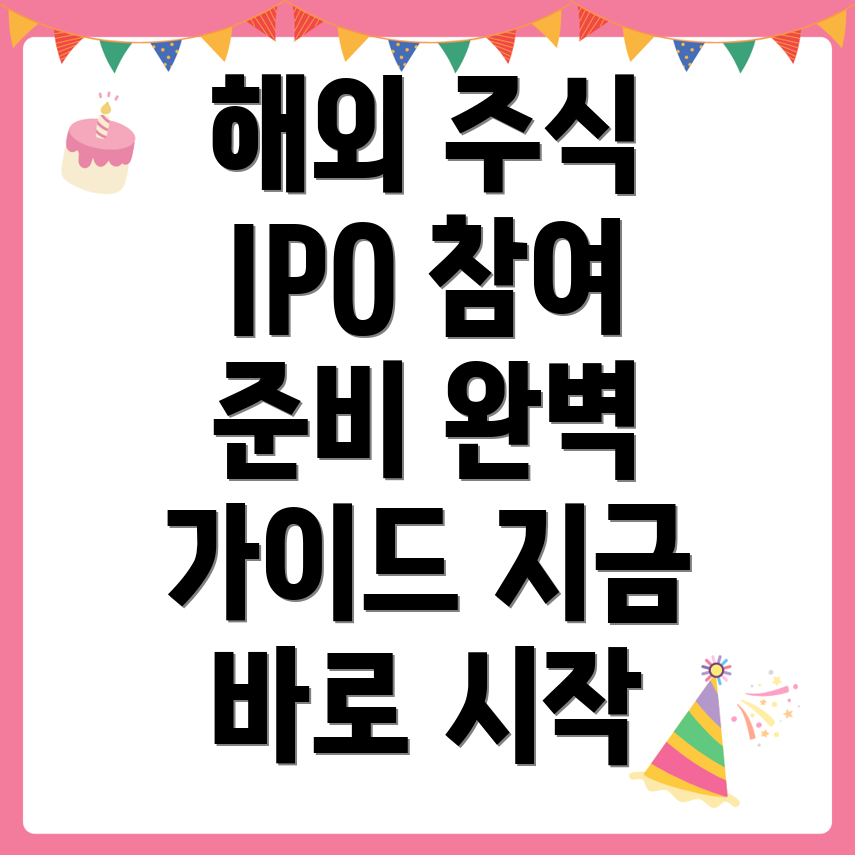 해외 주식 IPO