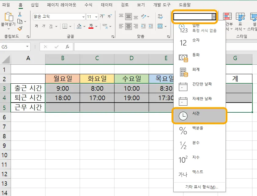 엑셀 표시형식에서 시간을 선택하는 모습