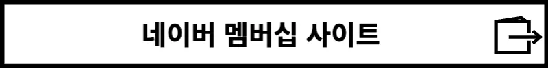네이버 멤버십 홈페이지