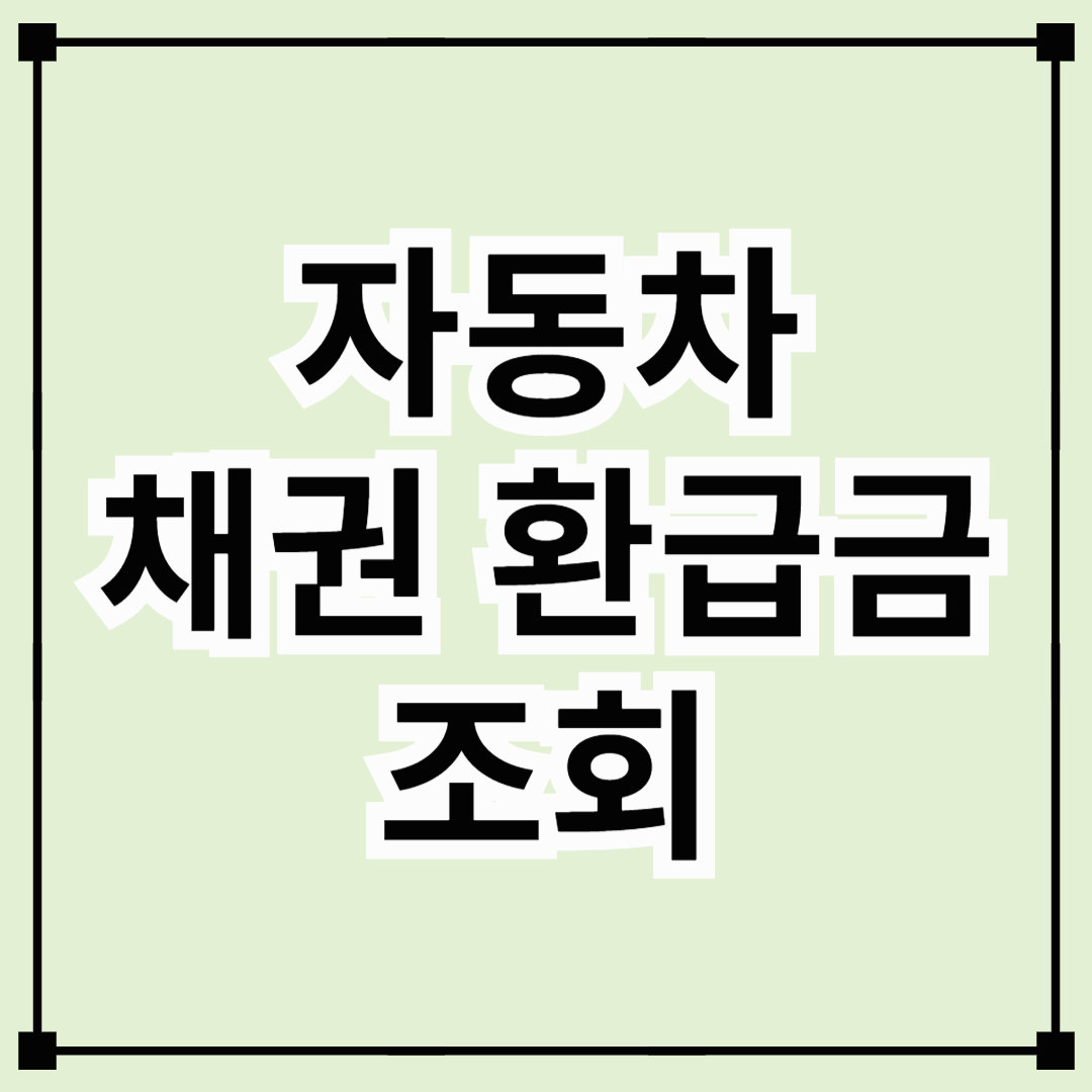 자동차 채권 환급금, 지금 확인하세요!
