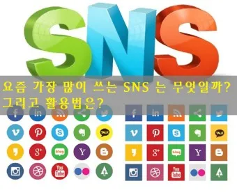 sns 종류 사용법 가입하기 사이트 총정리_17