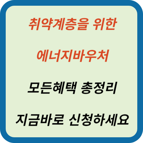 에너지바우처 신청방 총정리