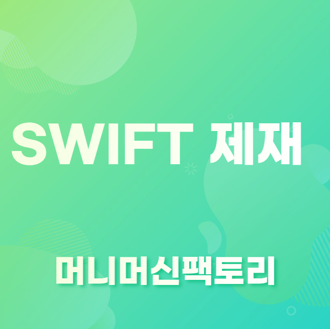 SWIFT 제재