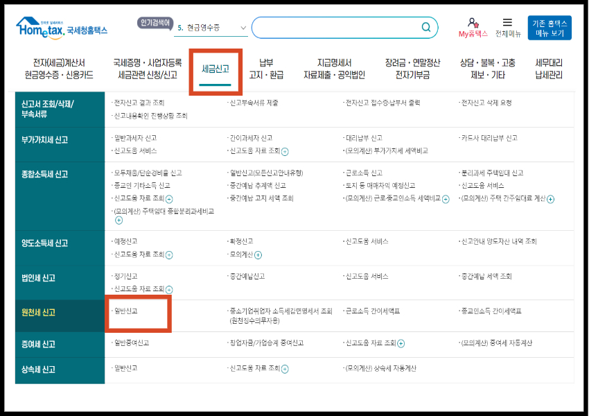 국세청 홈택스 원천세 신고방법