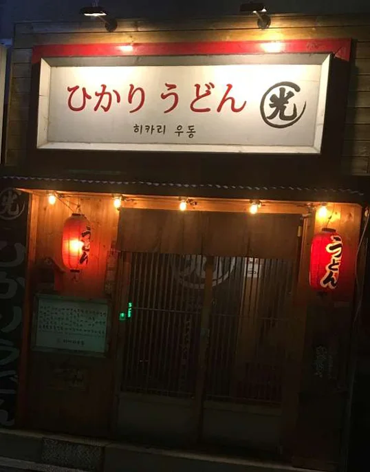 히카리 우동