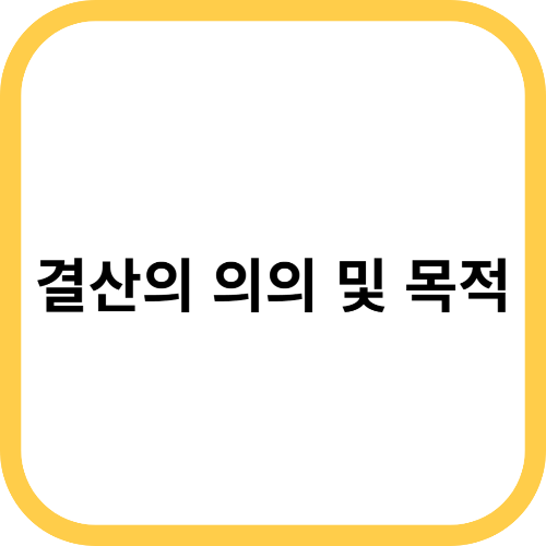 결산의 의의 및 목적