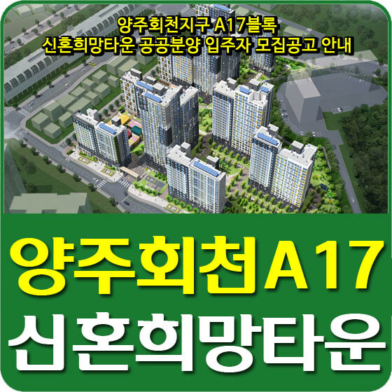  양주회천지구 A17블록 신혼희망타운 공공분양 입주자 모집공고 안내