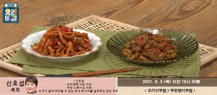  최고의 요리비결 신효섭의 오이지무침과 무말랭이무침 레시피 맛있게 만드는 방법