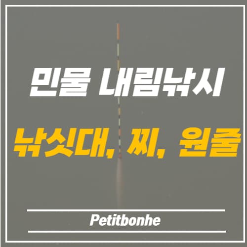 민물 내림낚시 낚싯대와 찌&#44; 원줄 선택 썸네일 이미지