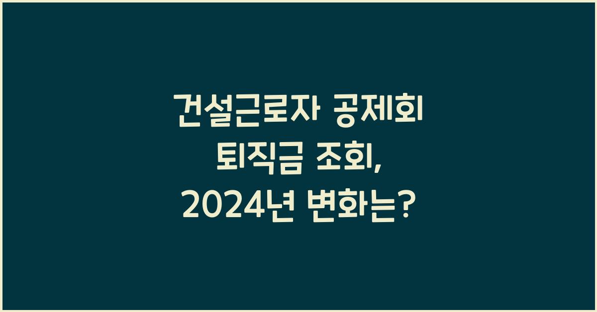 건설근로자 공제회 퇴직금 조회