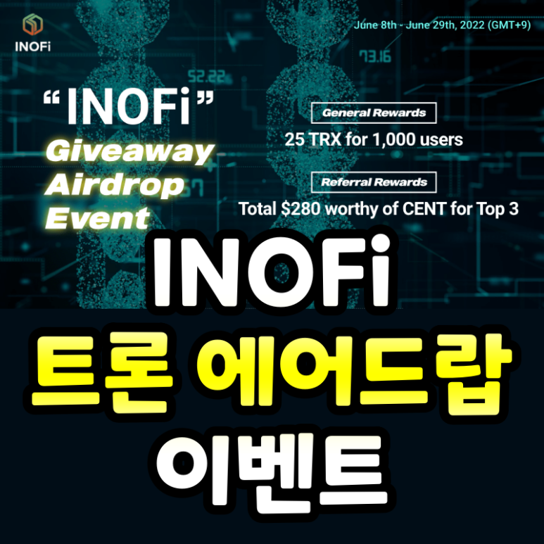 INOFi 트론 에어드랍 이벤트