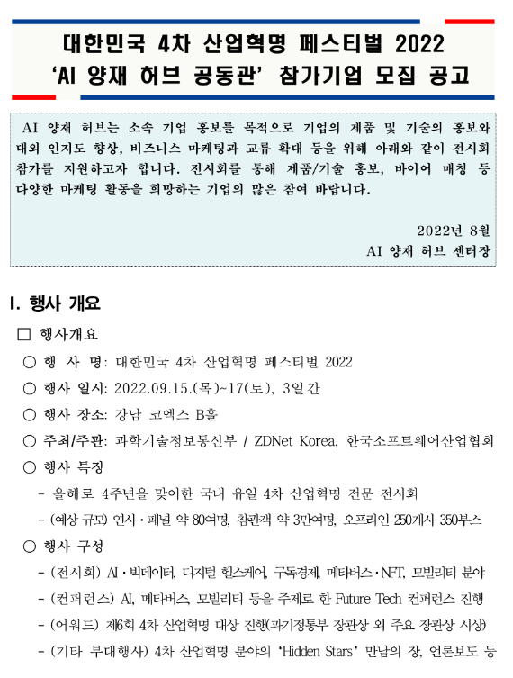  [서울] 2022년 대한민국 4차 산업혁명 페스티벌 AI 양재 허브 공동관 참가기업 모집 공고